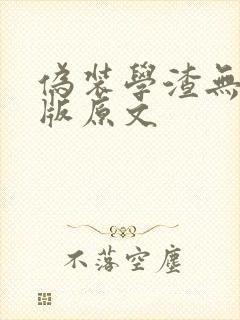 伪装学渣无删减版原文
