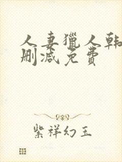 人妻猎人韩漫无删减免费