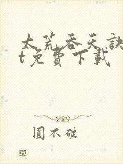 太荒吞天诀txt免费下载封面