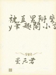 被直男掰弯后by笔趣阁小说免费阅读