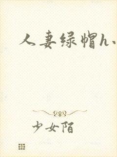 人妻绿帽h小说
