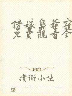 错嫁枭爷宠短剧免费观看全集高清封面
