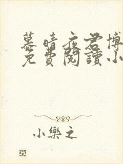 慕晴夜君博全文免费阅读小说