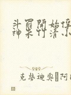 斗罗开始俘获女神朱竹清小说封面