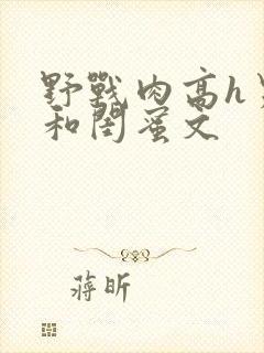 野战肉高h男友和闺蜜文