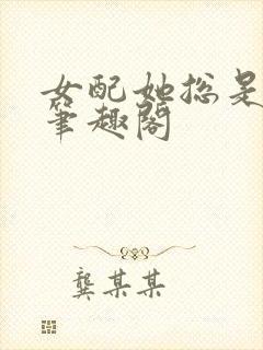 女配她总是被入笔趣阁