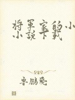 将军家的小娇娘小说下载