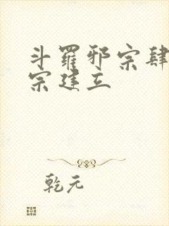 斗罗邪宗肆虐淫宗建立