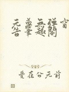 元尊无弹窗无广告笔趣阁