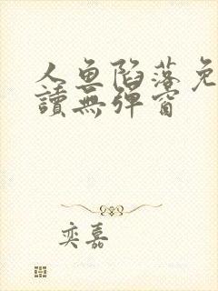 人鱼陷落免费阅读无弹窗封面