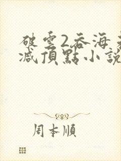 破云2吞海未删减顶点小说