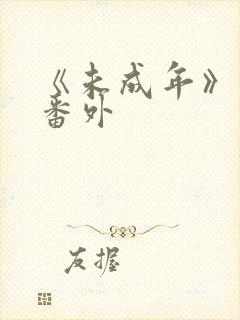 《未成年》日剧番外