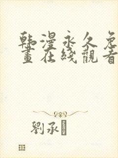 韩漫永久免费漫画在线观看入口