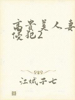 高贵美人妻被强侵犯2