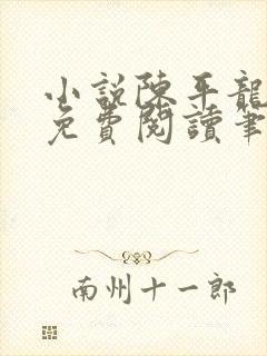 小说陈平龙王令免费阅读笔趣网