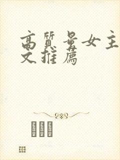 高质量女主星际文推荐