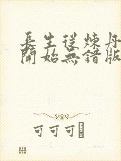 长生从炼丹宗师开始无错版