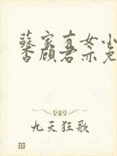 苏家有女小说苏杳顾君亦免费