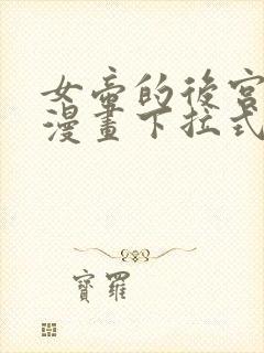 女帝的后宫免费漫画下拉式封面
