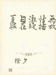 夏日激情无删减版在线播放免费观看封面