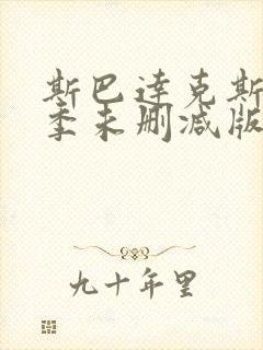 斯巴达克斯第二季未删减版