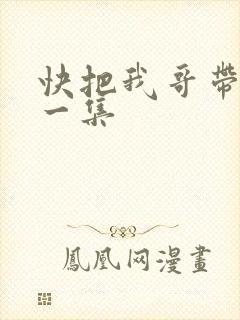 快把我哥带走第一集