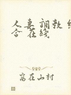 人妻 调教 综合 在线封面