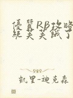 优质RB攻略系统芙芙饿了