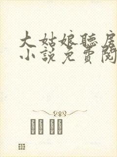 大姑娘听房原著小说免费阅读全文