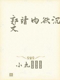 郭靖肉欲沉沦h文