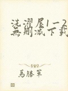洗濯屋1一2集无删减下载动漫