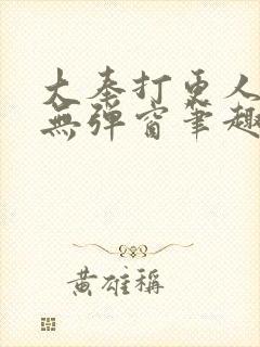 大奉打更人小说无弹窗笔趣阁封面
