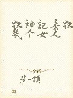 牧神记秦牧有过几个女人