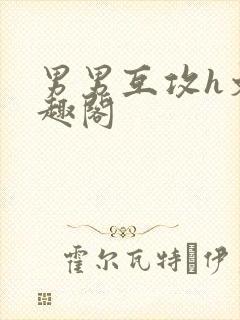 男男互攻h文笔趣阁