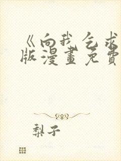 《向我乞求》原版漫画免费阅读