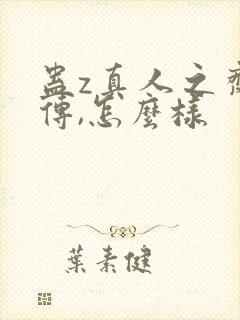 蛊z真人之齐天传,怎么样