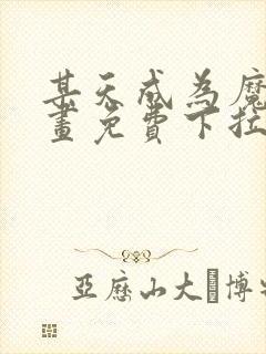 某天成为魔神漫画免费下拉式六漫画