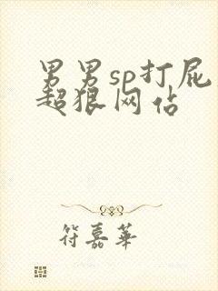 男男sp打屁股超狠网站封面