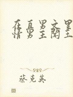 在直男文里撩言情男主闻玉书辞e全文阅读封面