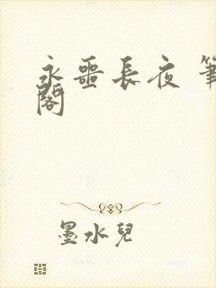 永噩长夜 笔趣阁