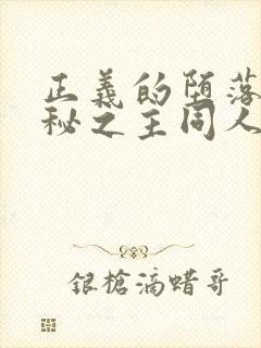 正义的堕落(诡秘之主同人)封面