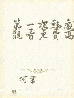 第一次韩剧在线观看免费高清