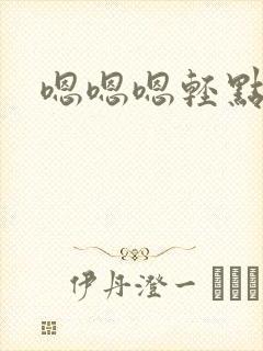 嗯嗯嗯轻点疼