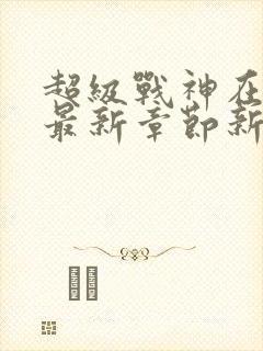 超级战神在都市最新章节新