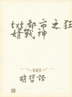 txt都市之狂婿战神