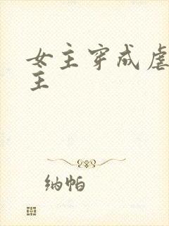 女主穿成虐文女主
