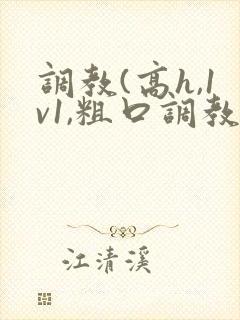 调教(高h,1v1,粗口调教)