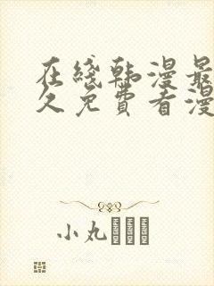 在线韩漫最全永久免费看漫画