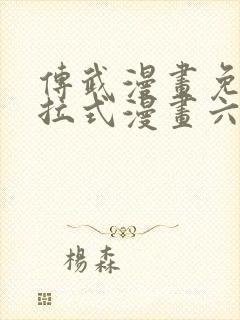 传武漫画免费下拉式漫画六漫画