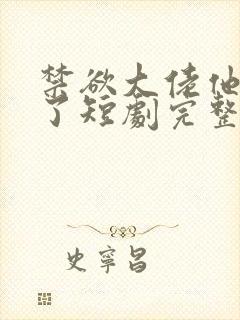 禁欲大佬他沦陷了短剧完整版